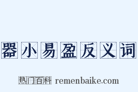 器小易盈反义词是什么意思的图片